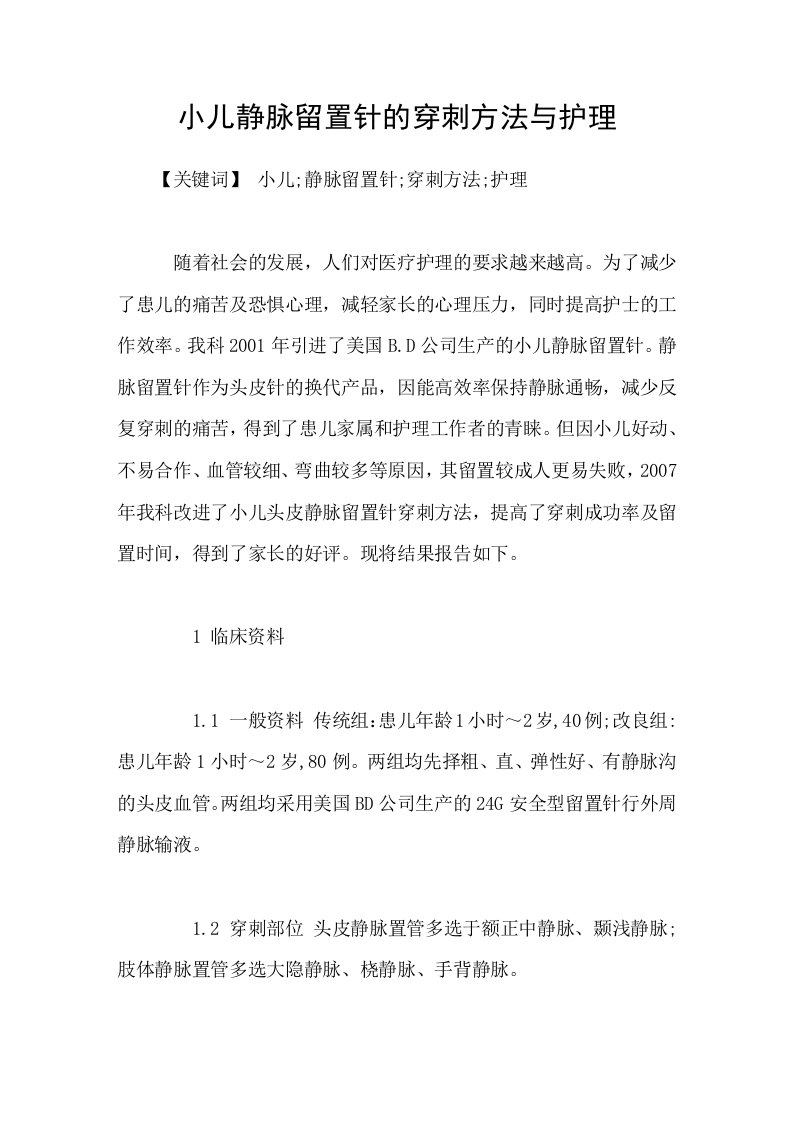 小儿静脉留置针的穿刺方法与护理