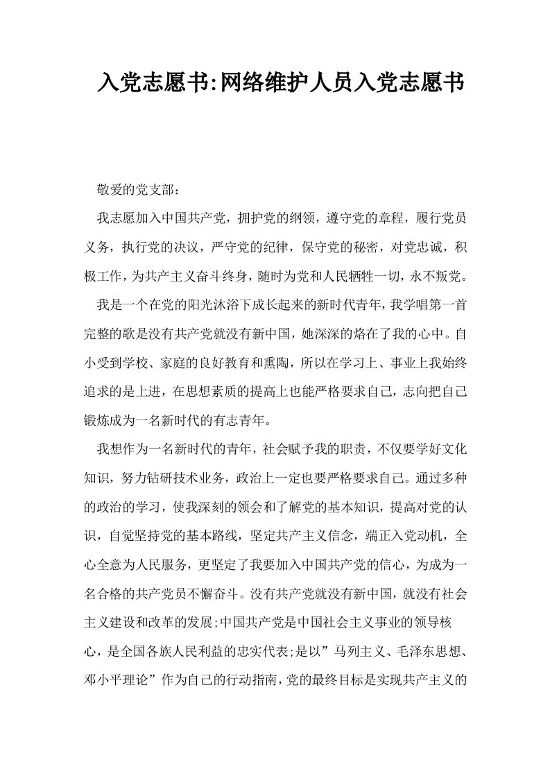 入志愿书网络维护人员入志愿书