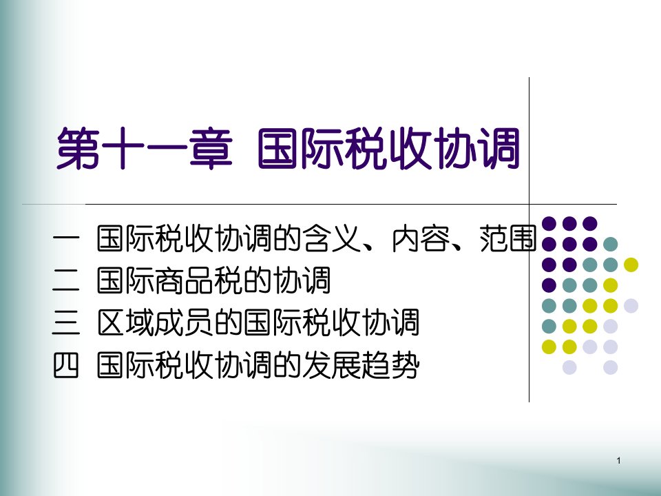 《国际税收协调》PPT课件