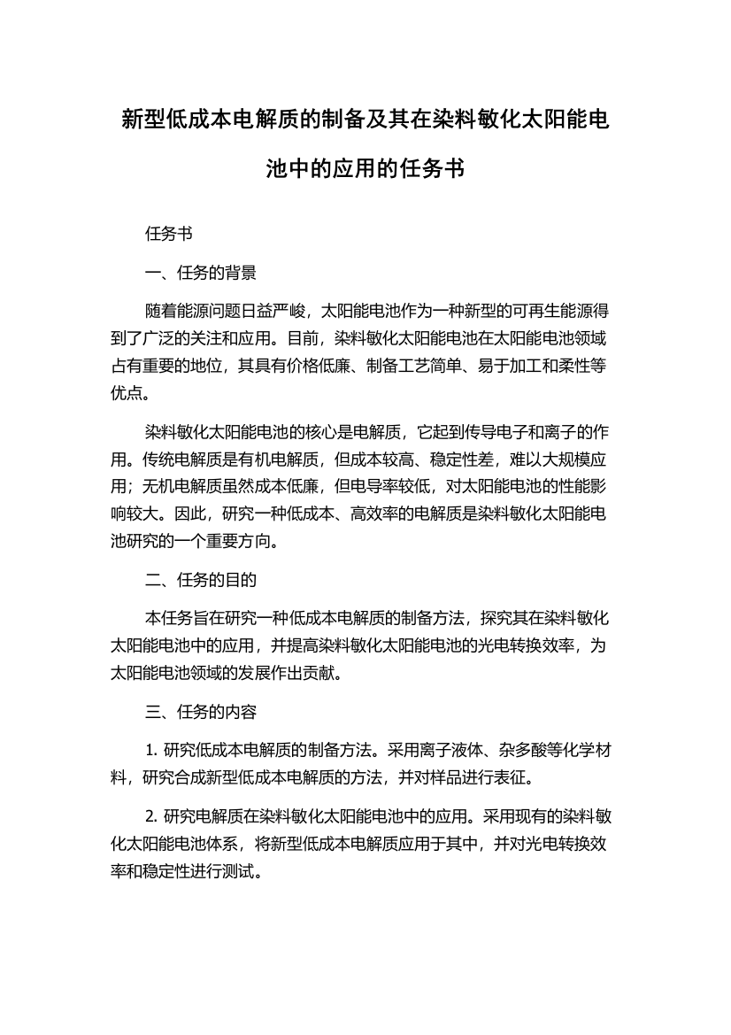 新型低成本电解质的制备及其在染料敏化太阳能电池中的应用的任务书