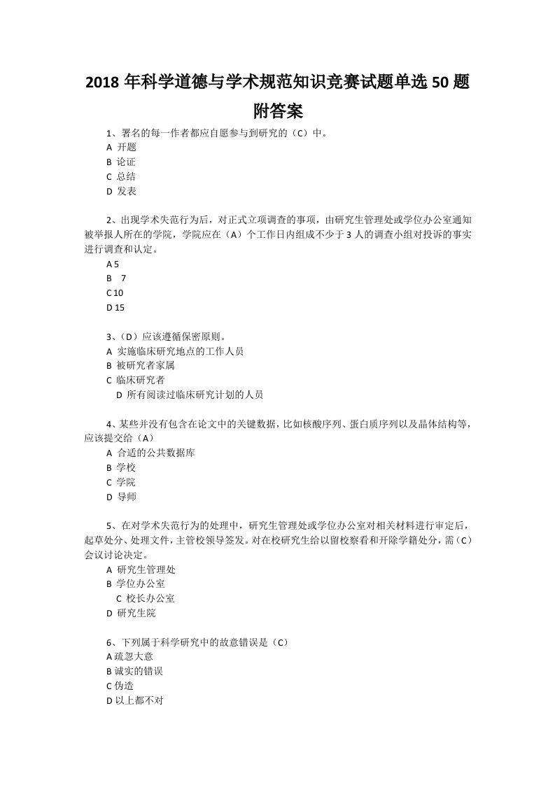 2018年科学道德与学术规范知识竞赛试题单选50题附答案