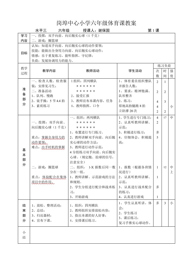 苏教版小学六年级体育全册教案