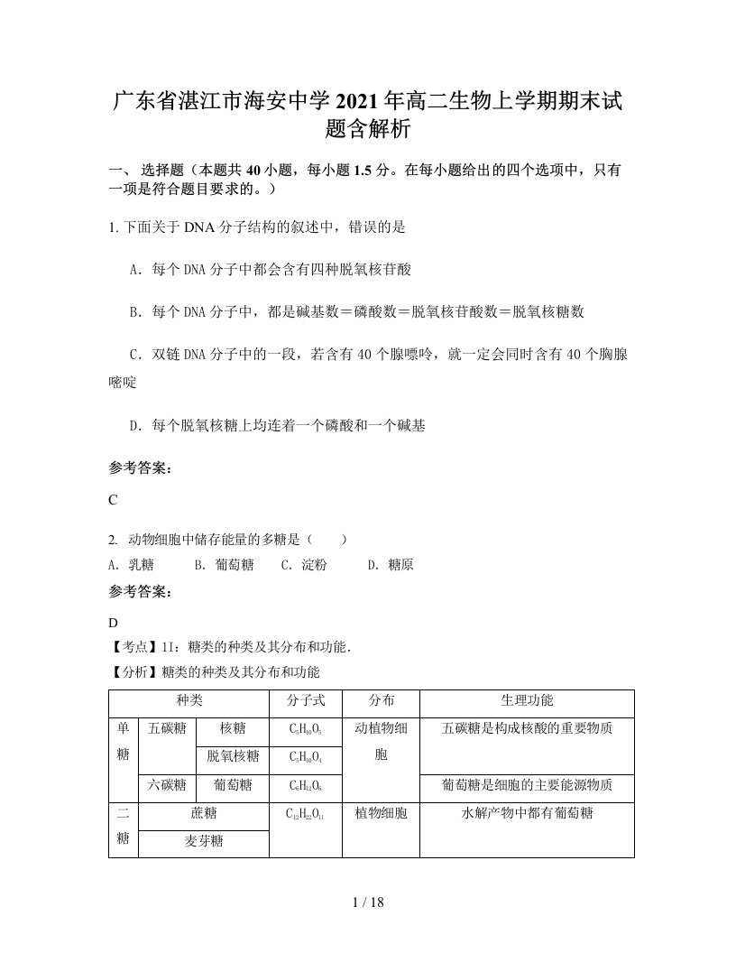 广东省湛江市海安中学2021年高二生物上学期期末试题含解析