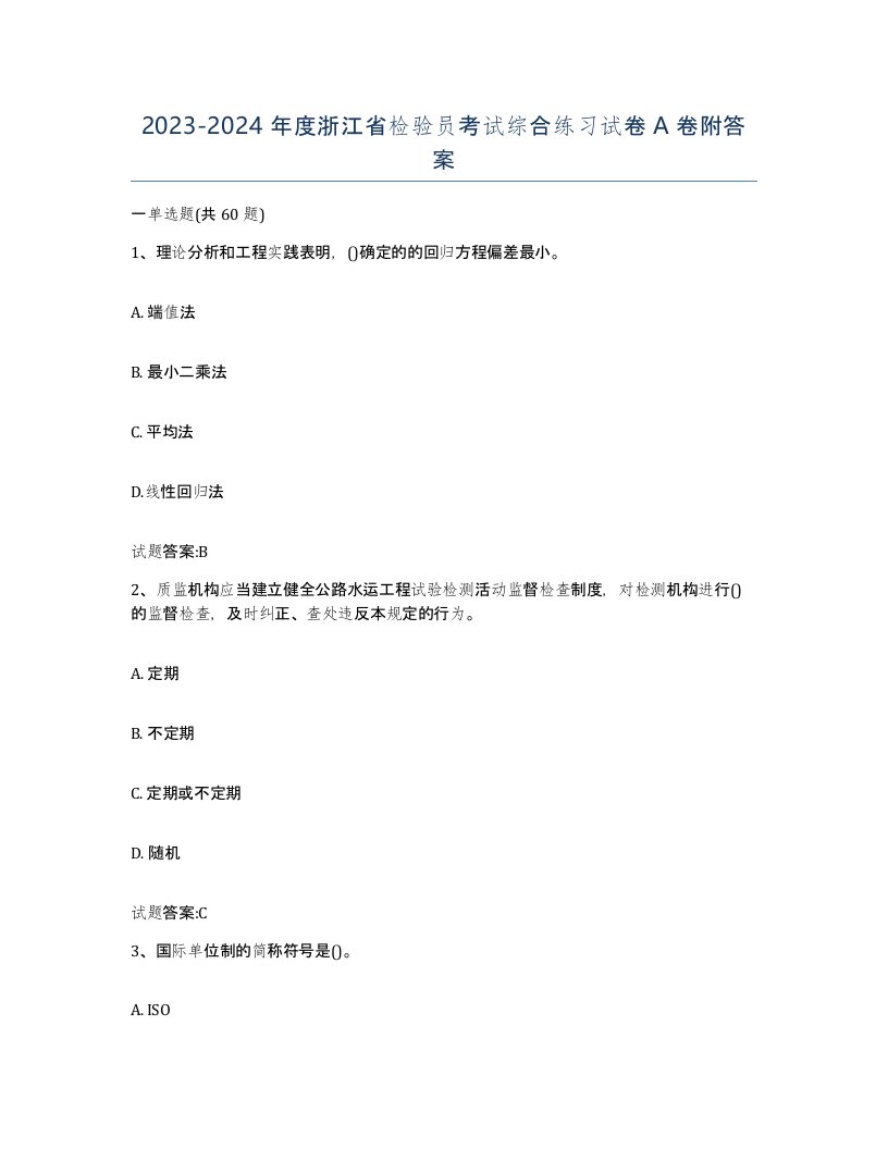 20232024年度浙江省检验员考试综合练习试卷A卷附答案