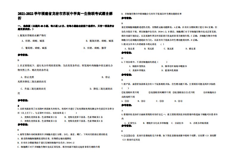 2021-2022学年福建省龙岩市苏坂中学高一生物联考试题含解析