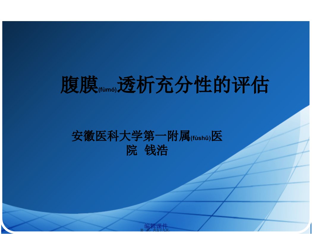 202x年医学专题—腹膜透析充分性评估