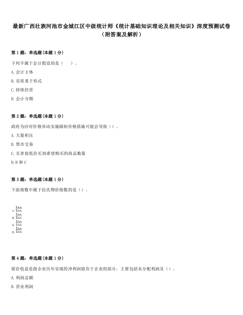 最新广西壮族河池市金城江区中级统计师《统计基础知识理论及相关知识》深度预测试卷（附答案及解析）