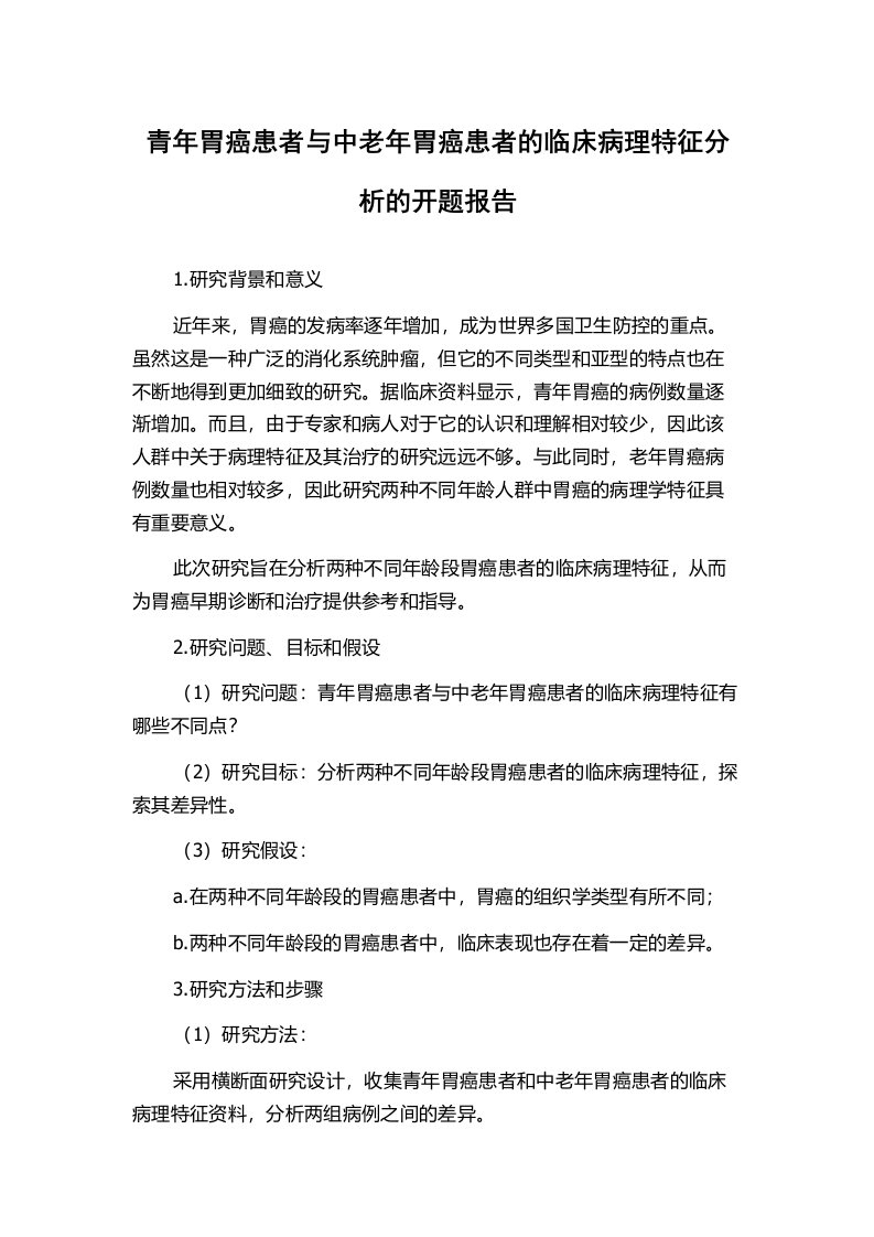 青年胃癌患者与中老年胃癌患者的临床病理特征分析的开题报告