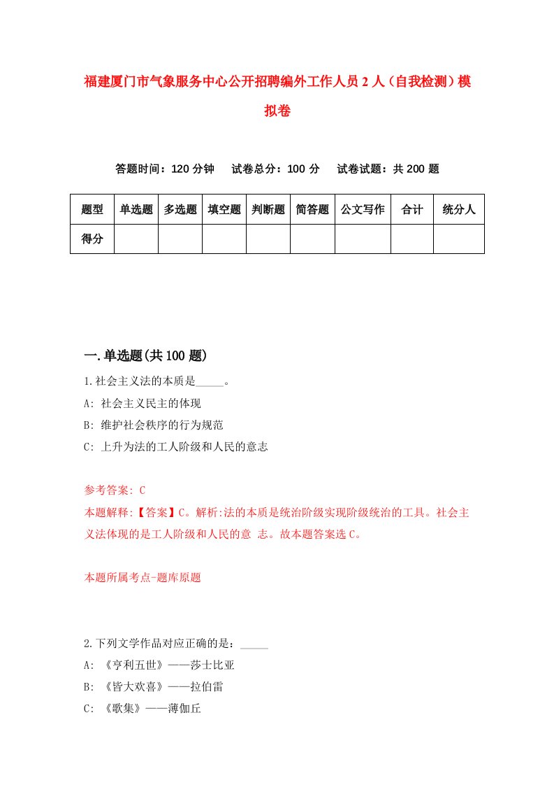 福建厦门市气象服务中心公开招聘编外工作人员2人自我检测模拟卷第0套