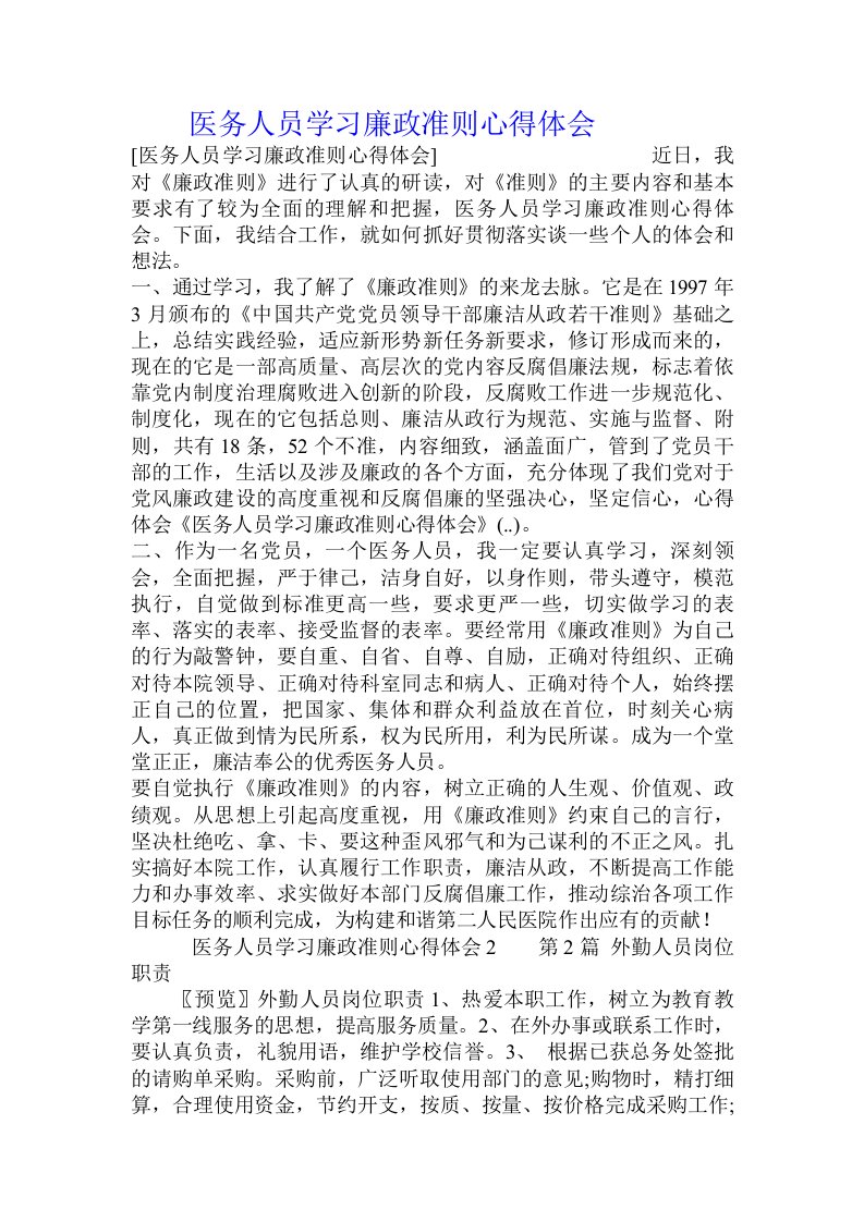 医务人员学习廉政准则心得体会