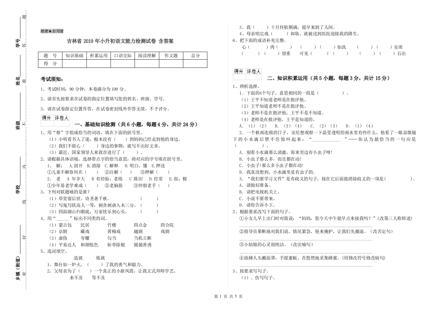 吉林省2019年小升初语文能力检测试卷-含答案