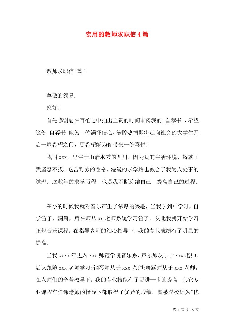 实用的教师求职信4篇2