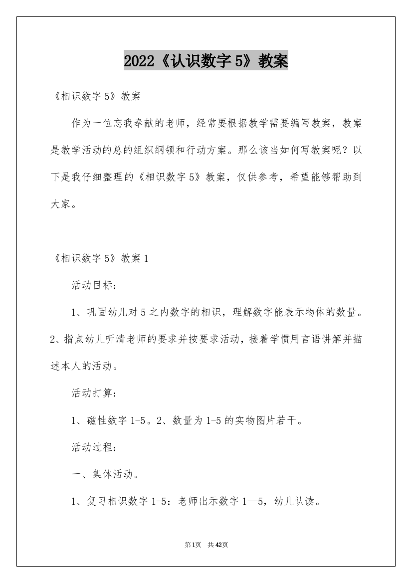 《认识数字5》教案_1