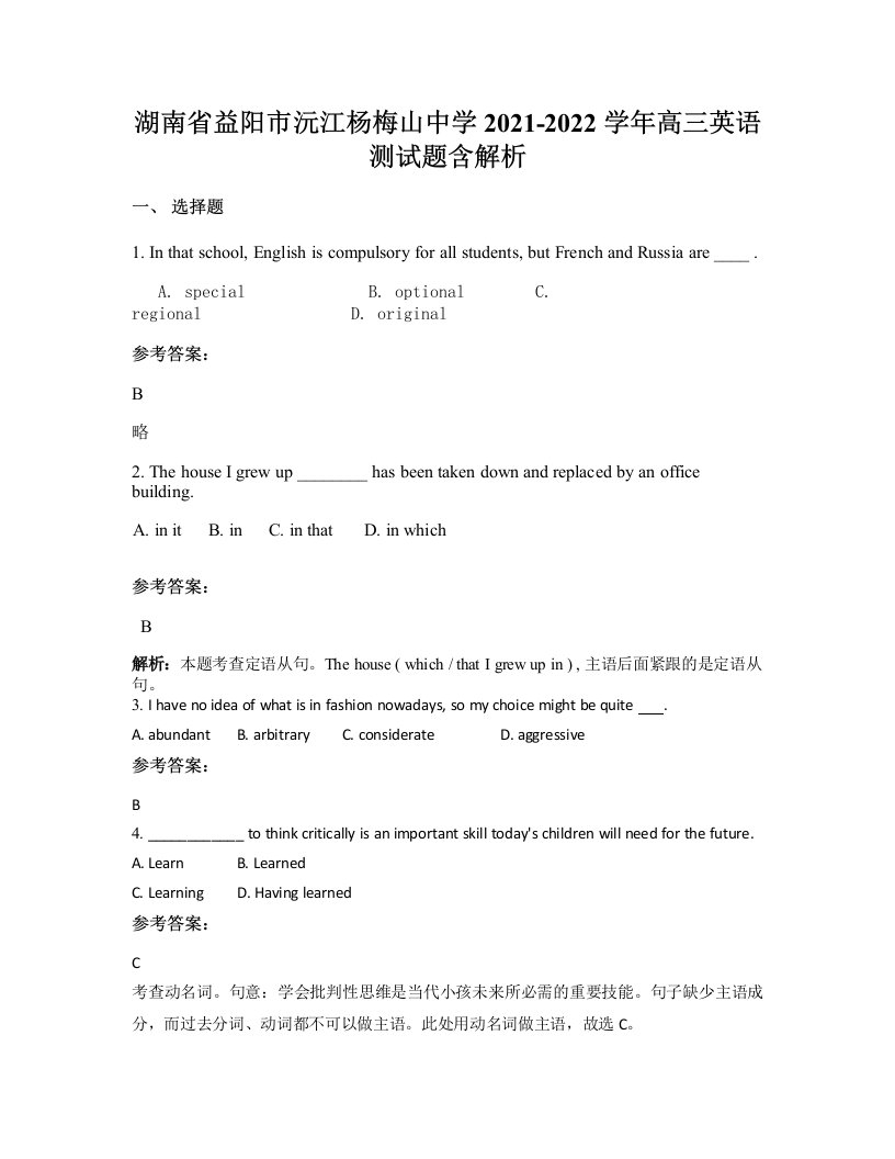 湖南省益阳市沅江杨梅山中学2021-2022学年高三英语测试题含解析