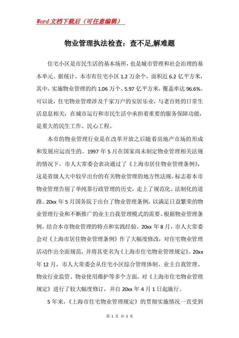 物业管理执法检查查不足解难题