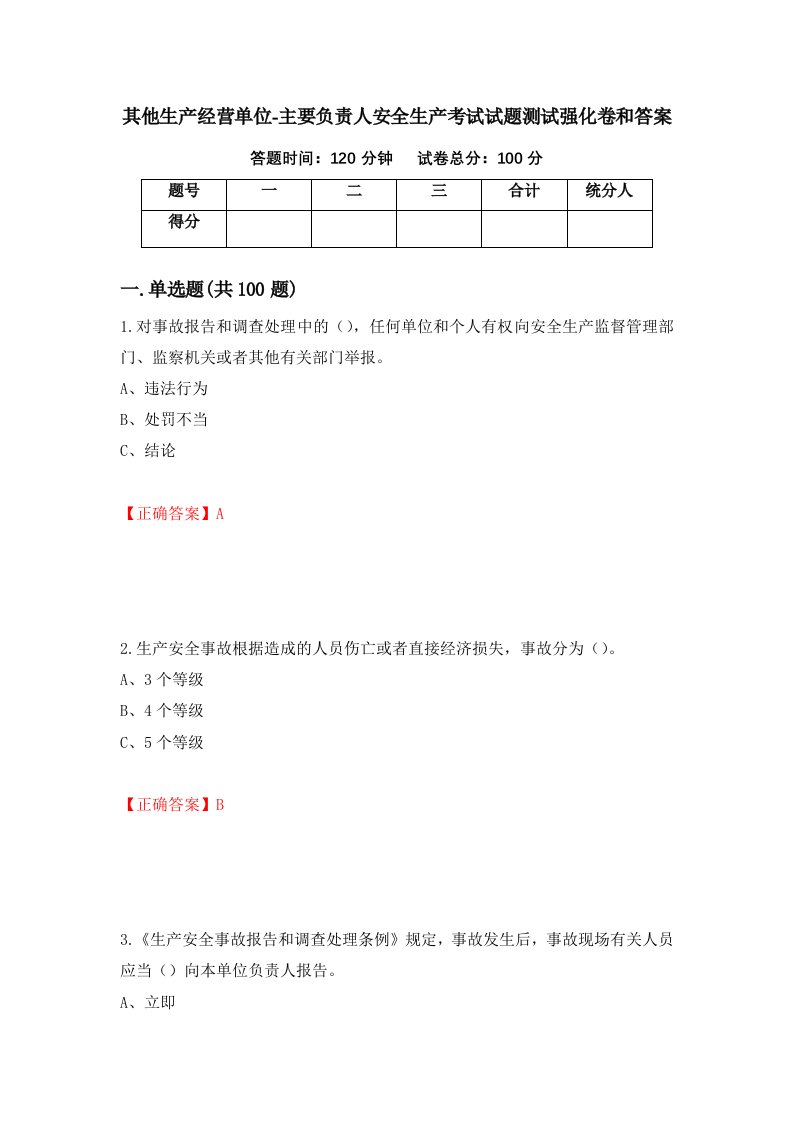 其他生产经营单位-主要负责人安全生产考试试题测试强化卷和答案59