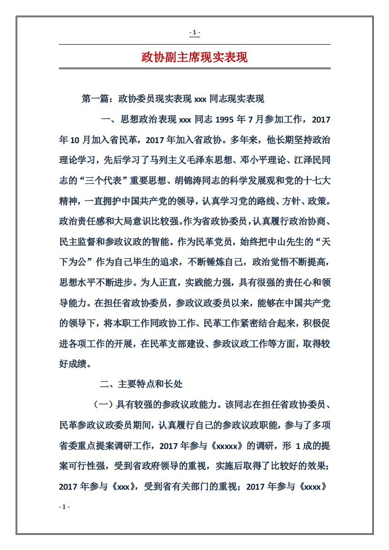 政协副主席现实表现