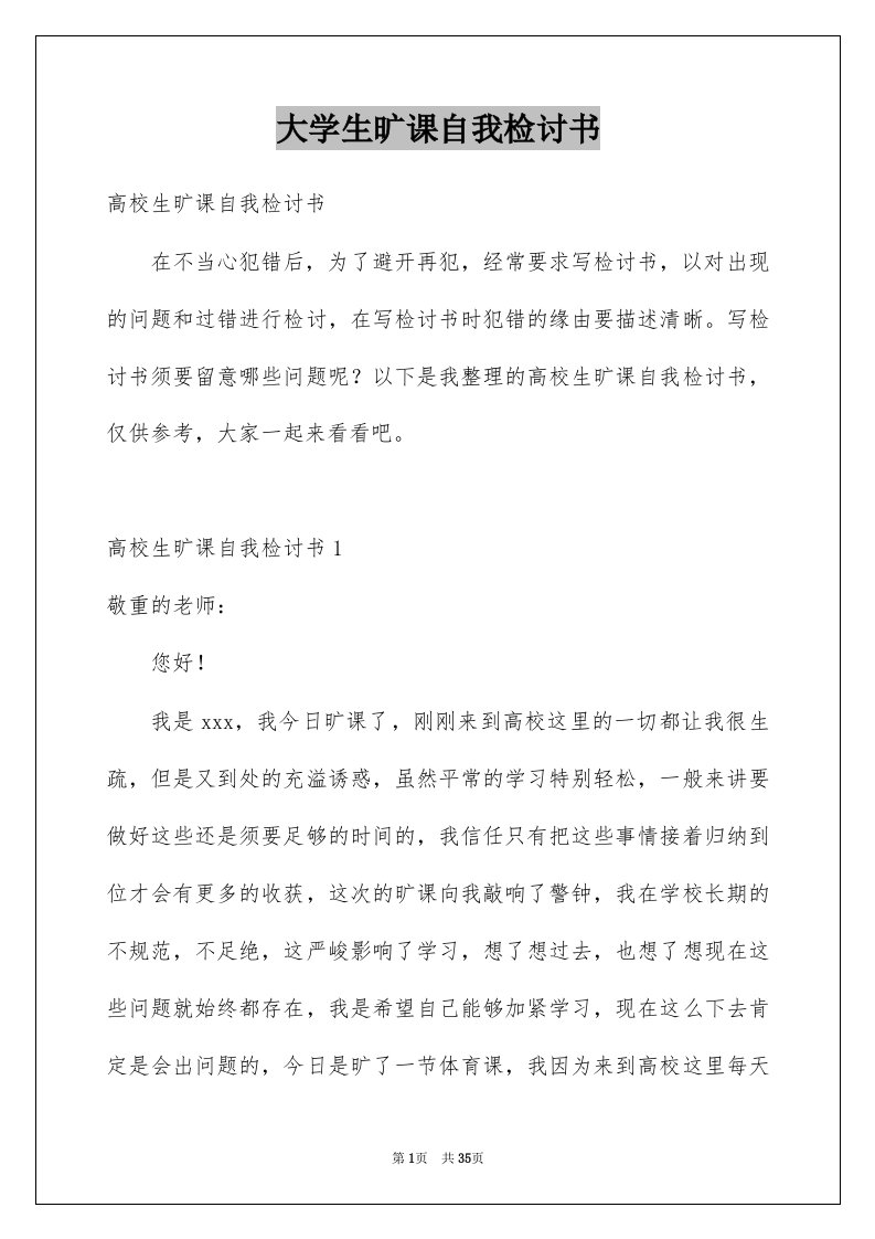 大学生旷课自我检讨书精选