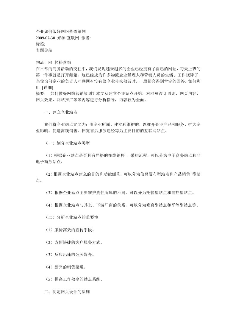 企业如何做好网络营销策划