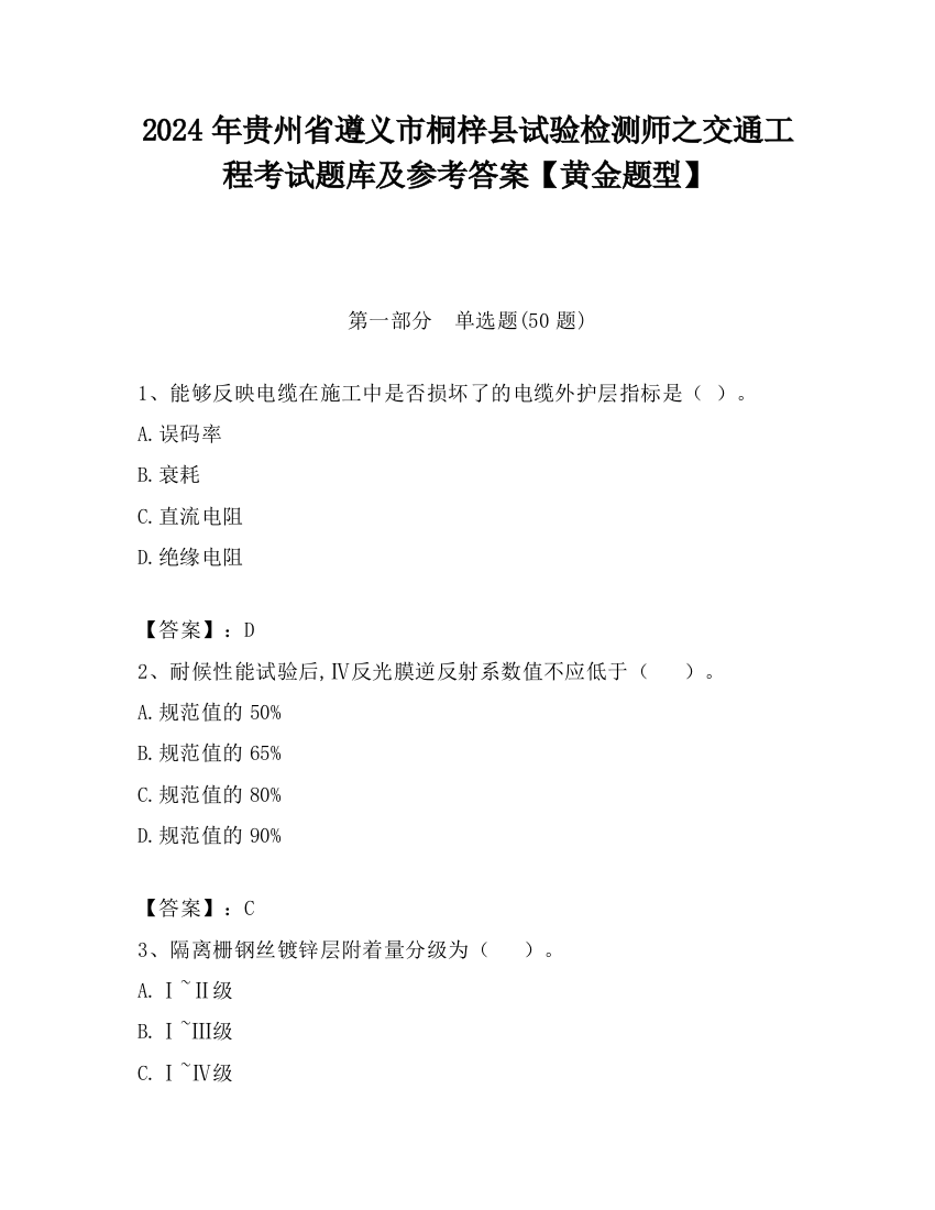 2024年贵州省遵义市桐梓县试验检测师之交通工程考试题库及参考答案【黄金题型】