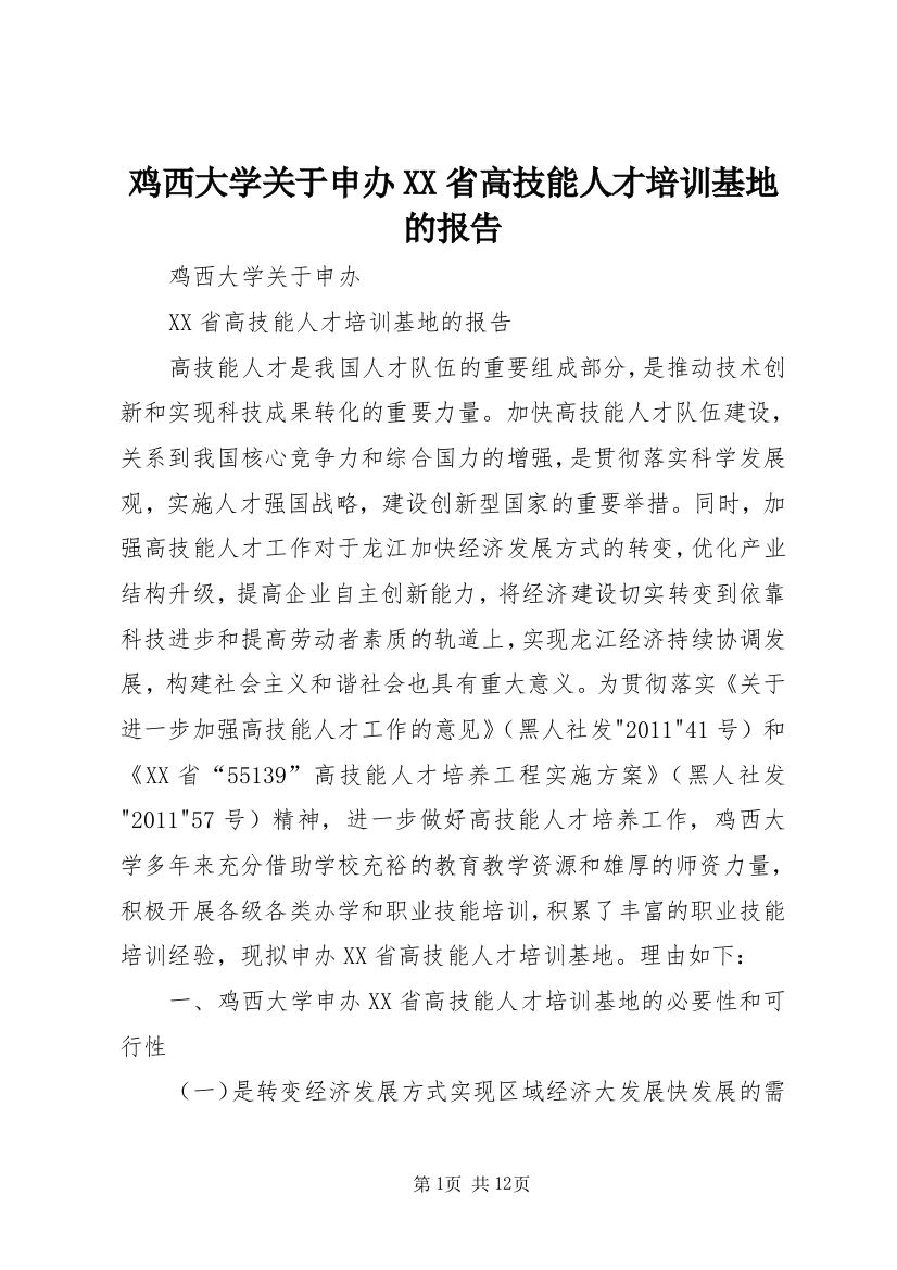 鸡西大学关于申办XX省高技能人才培训基地的报告