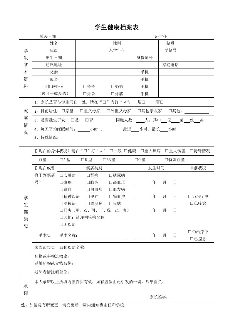 小学生健康档案表