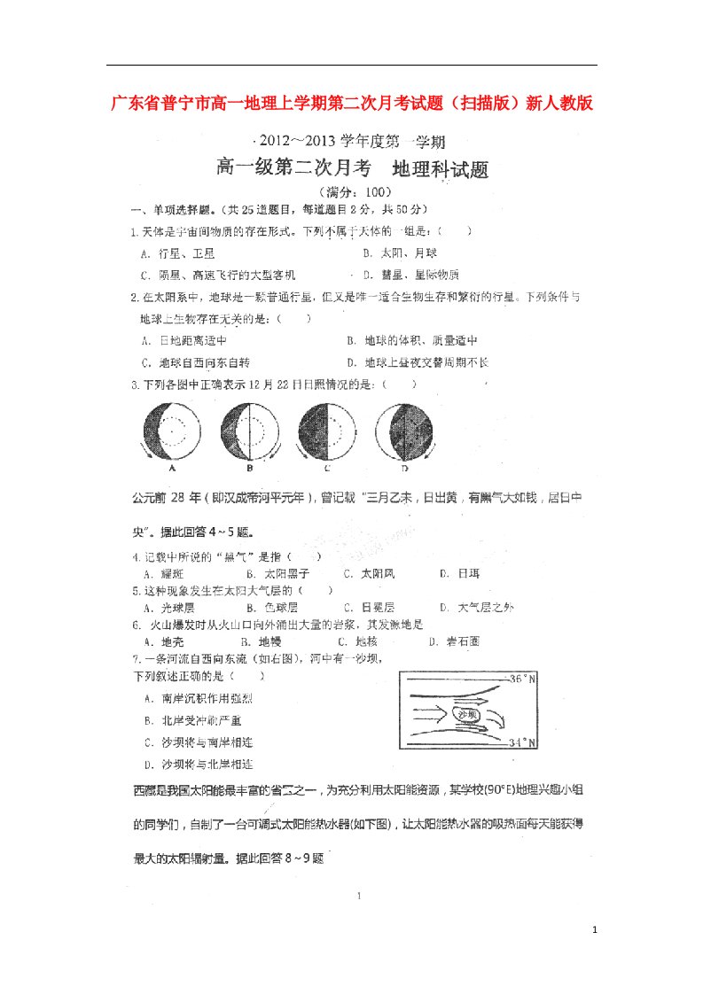 广东省普宁市高一地理上学期第二次月考试题（扫描版）新人教版