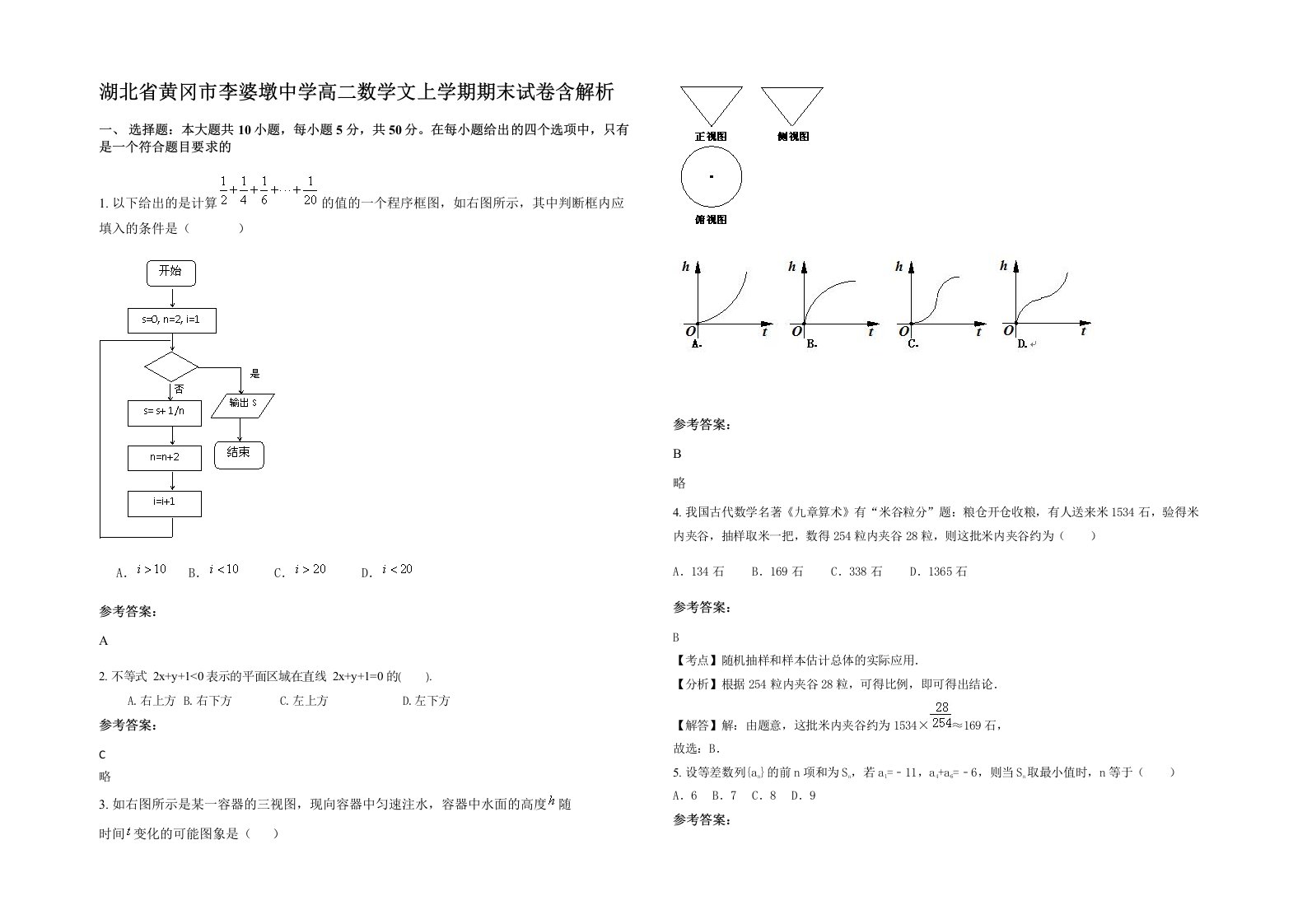 湖北省黄冈市李婆墩中学高二数学文上学期期末试卷含解析