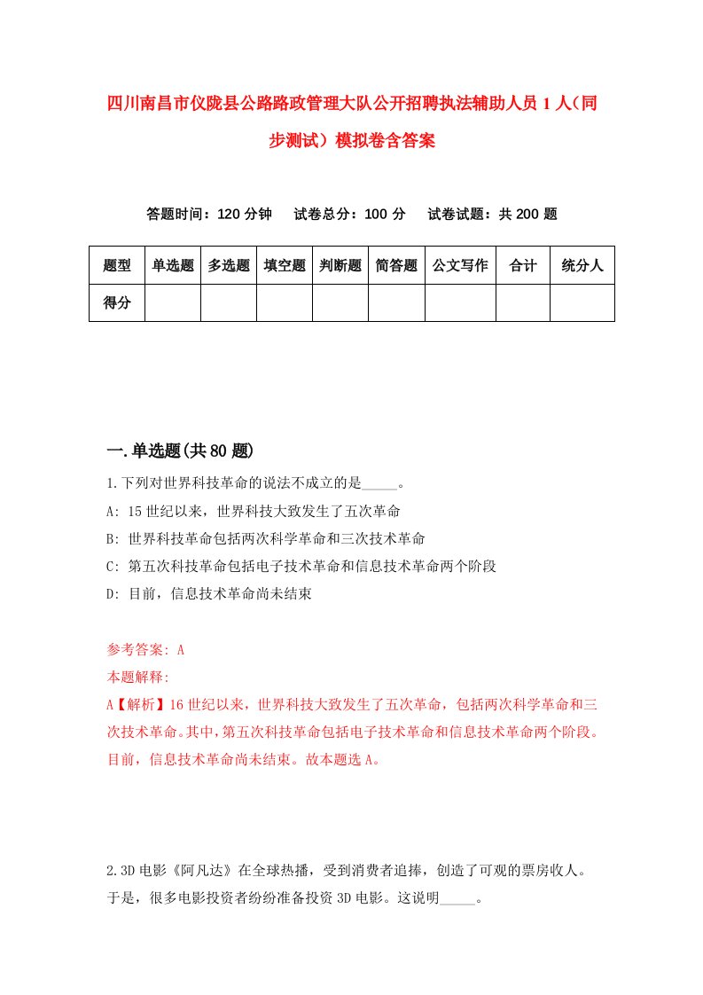 四川南昌市仪陇县公路路政管理大队公开招聘执法辅助人员1人同步测试模拟卷含答案1