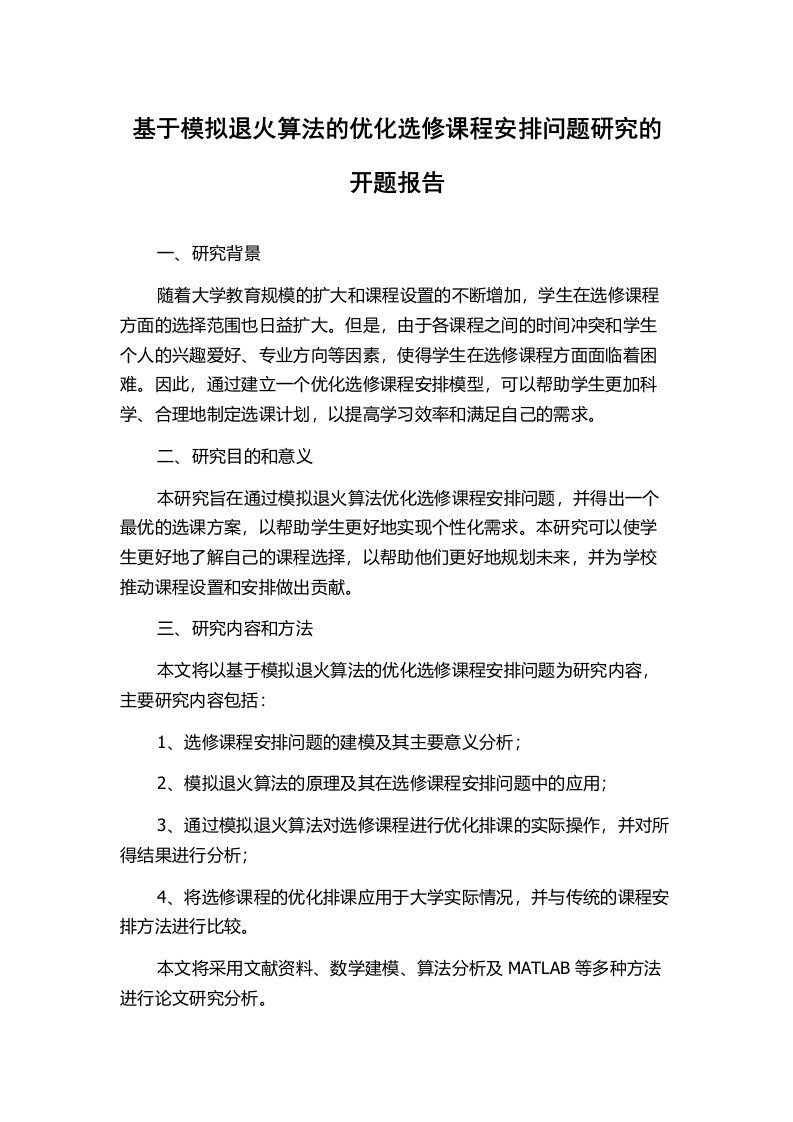 基于模拟退火算法的优化选修课程安排问题研究的开题报告