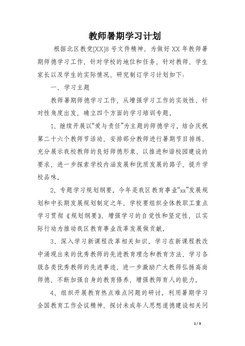 教师暑期学习计划