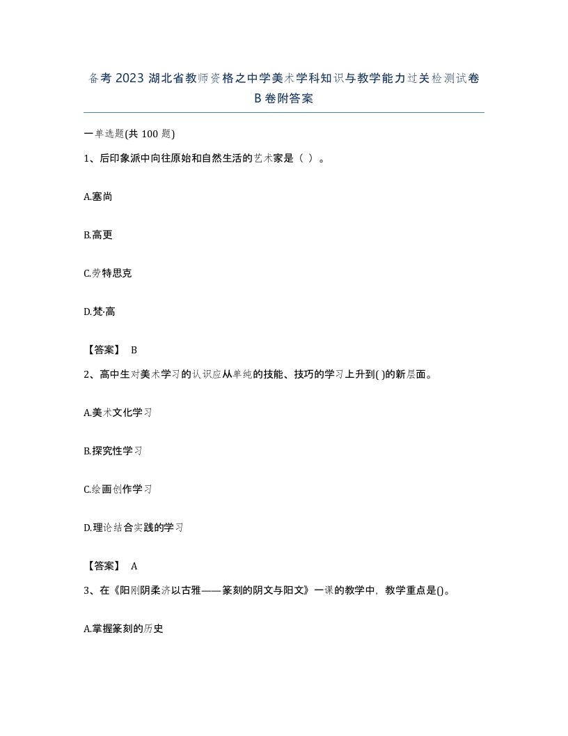 备考2023湖北省教师资格之中学美术学科知识与教学能力过关检测试卷B卷附答案