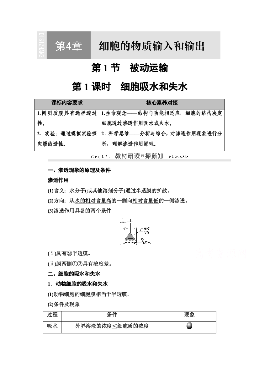 2020-2021学年生物新教材人教必修1学案：第4章