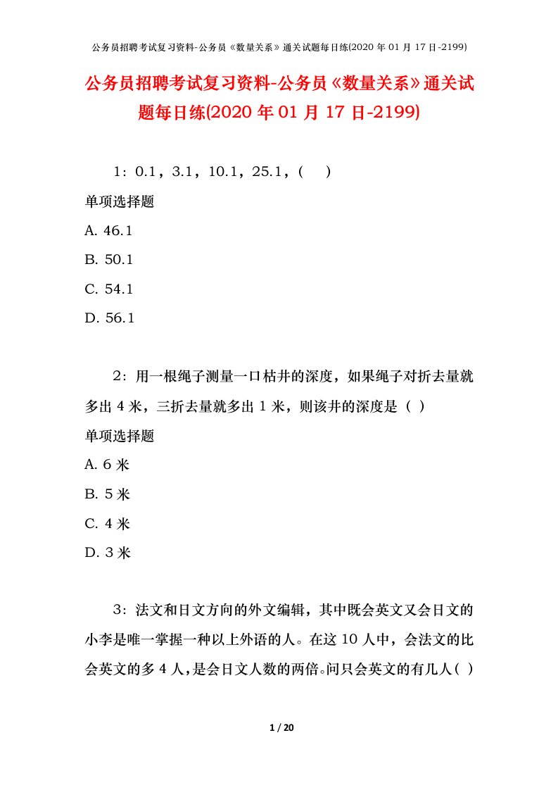 公务员招聘考试复习资料-公务员数量关系通关试题每日练2020年01月17日-2199