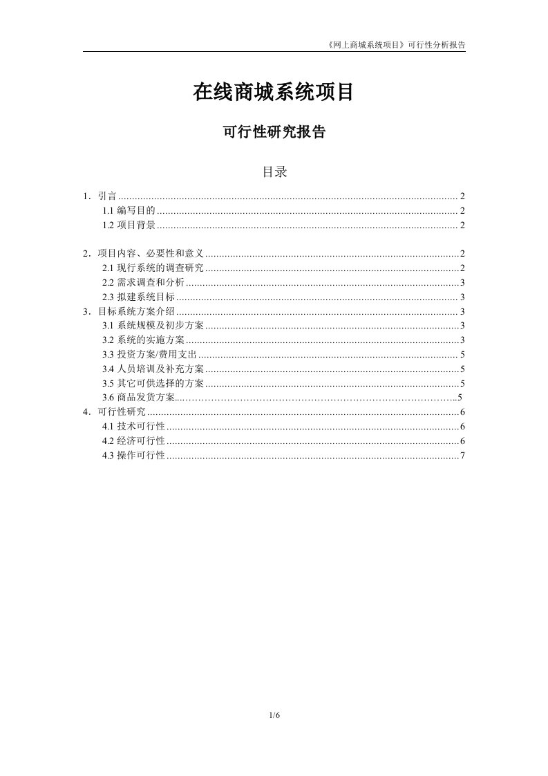 在线商城可行性分析研究报告