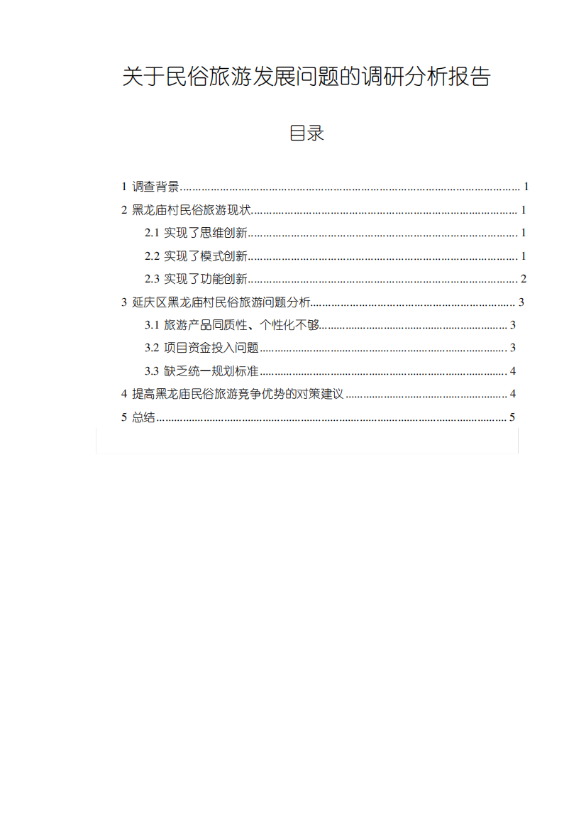 《关于民俗旅游发展问题的调研分析报告(3400字)》