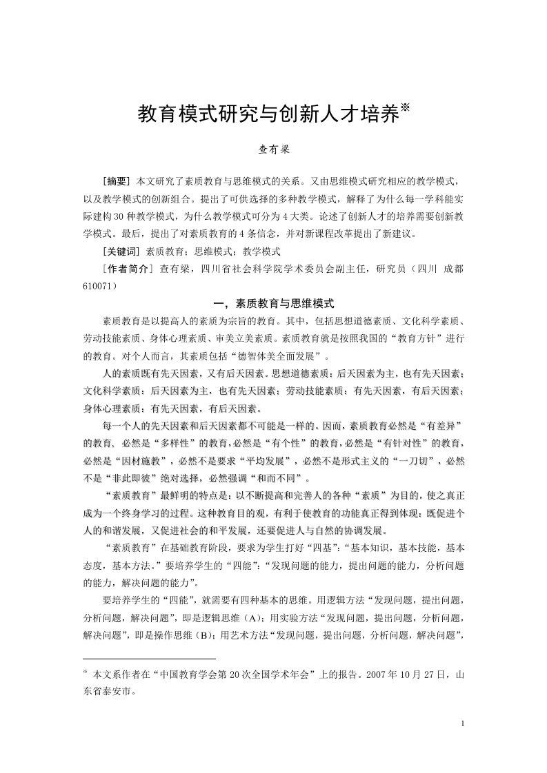 教育模式研究与创新人才培养