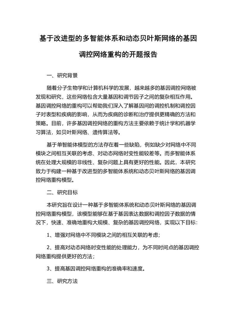 基于改进型的多智能体系和动态贝叶斯网络的基因调控网络重构的开题报告