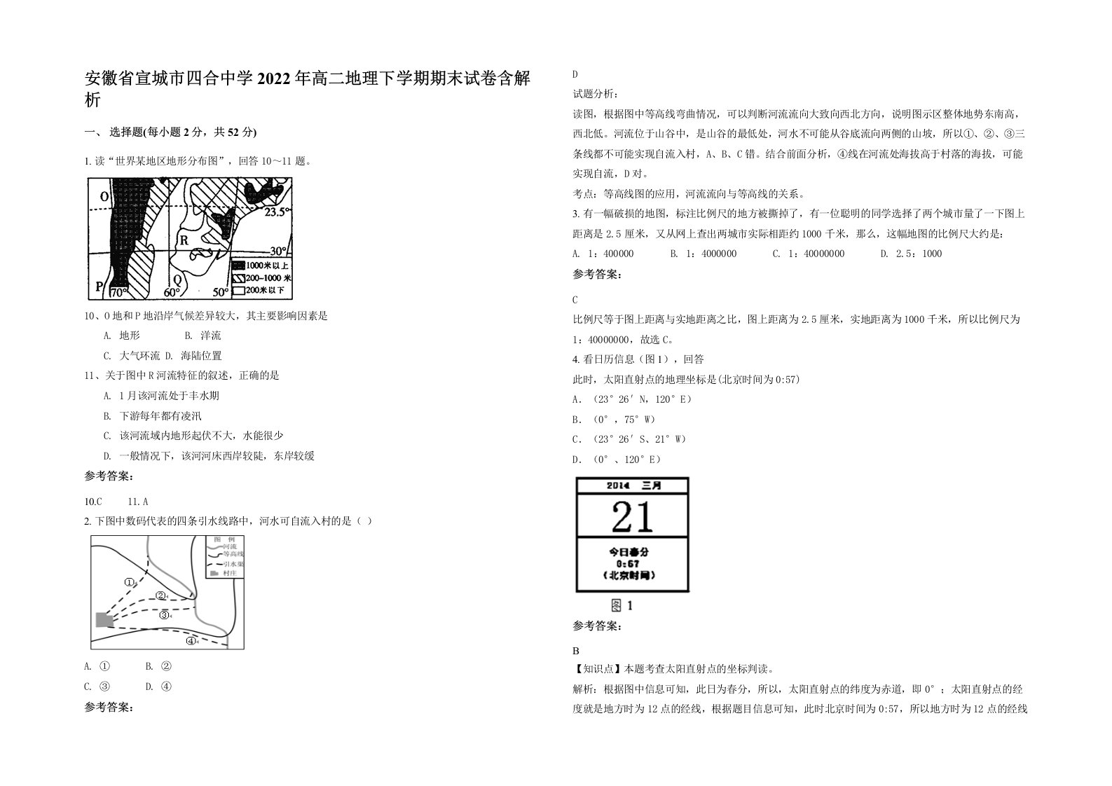 安徽省宣城市四合中学2022年高二地理下学期期末试卷含解析