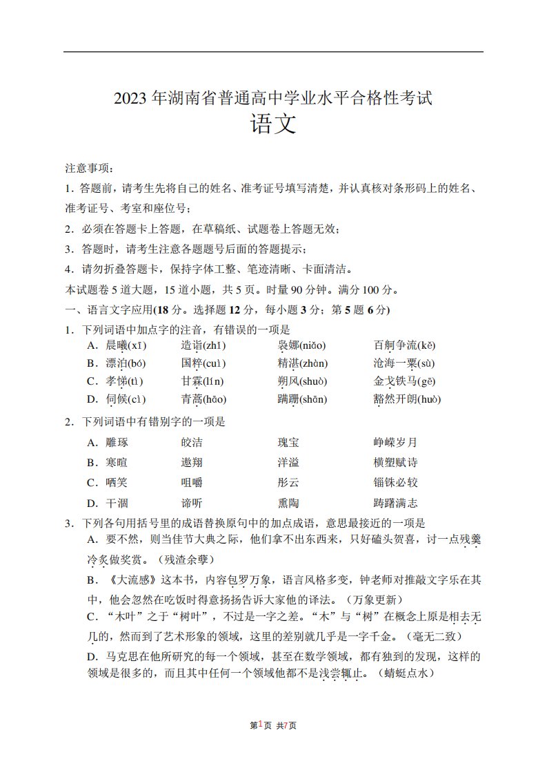 2023年湖南省普通高中学业水平合格性考试语文含答案