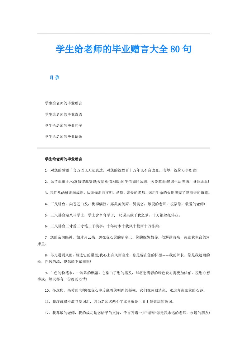 学生给老师的毕业赠言大全80句