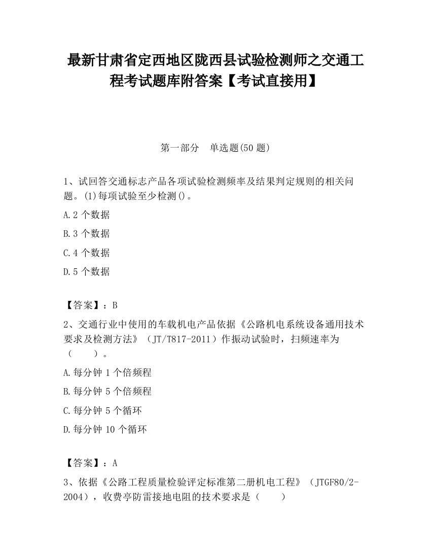 最新甘肃省定西地区陇西县试验检测师之交通工程考试题库附答案【考试直接用】