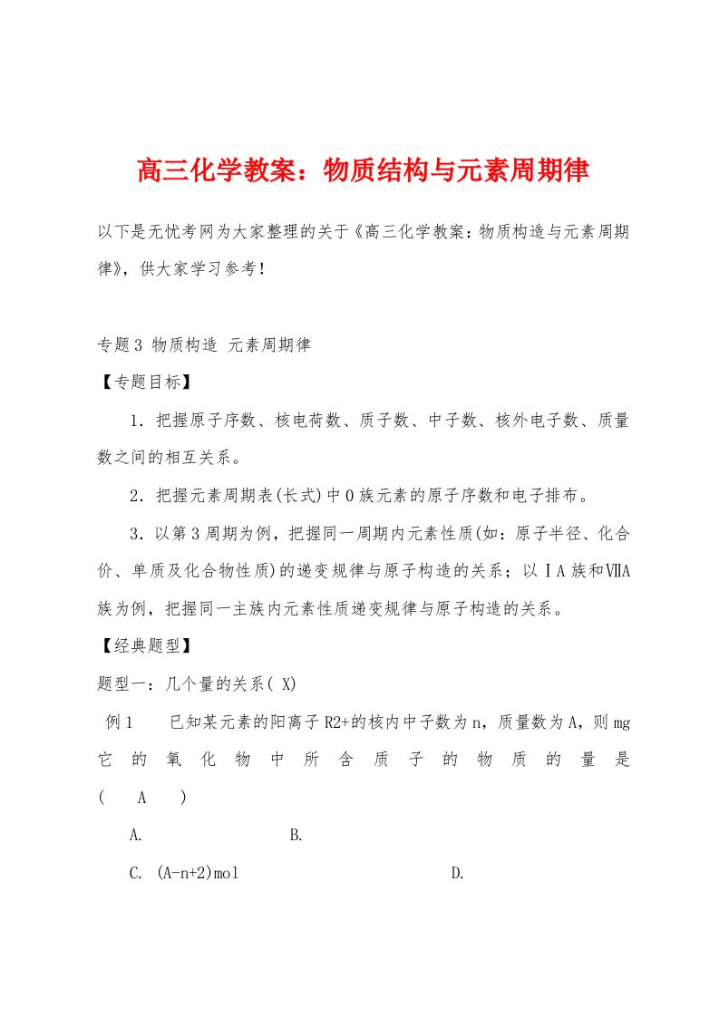 高三化学教案小学物质结构与元素周期律