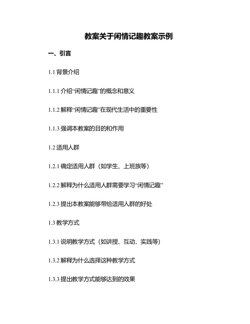 关于闲情记趣教案示例