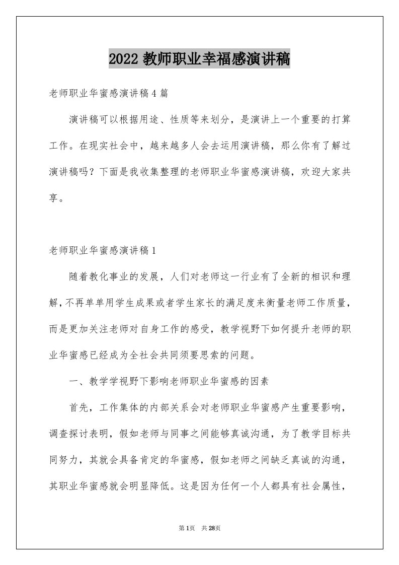 2024教师职业幸福感演讲稿