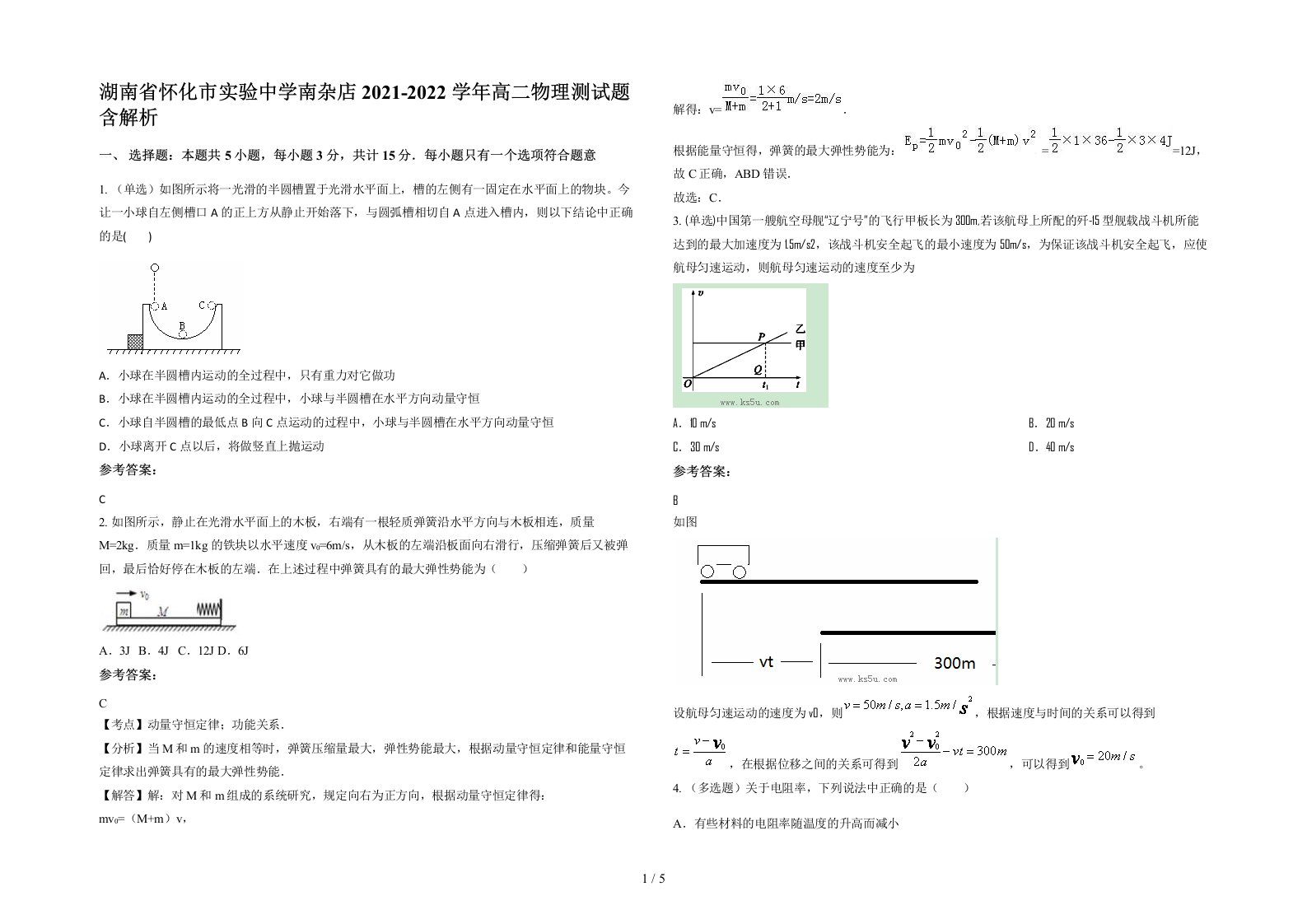 湖南省怀化市实验中学南杂店2021-2022学年高二物理测试题含解析