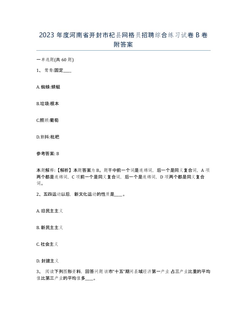 2023年度河南省开封市杞县网格员招聘综合练习试卷B卷附答案