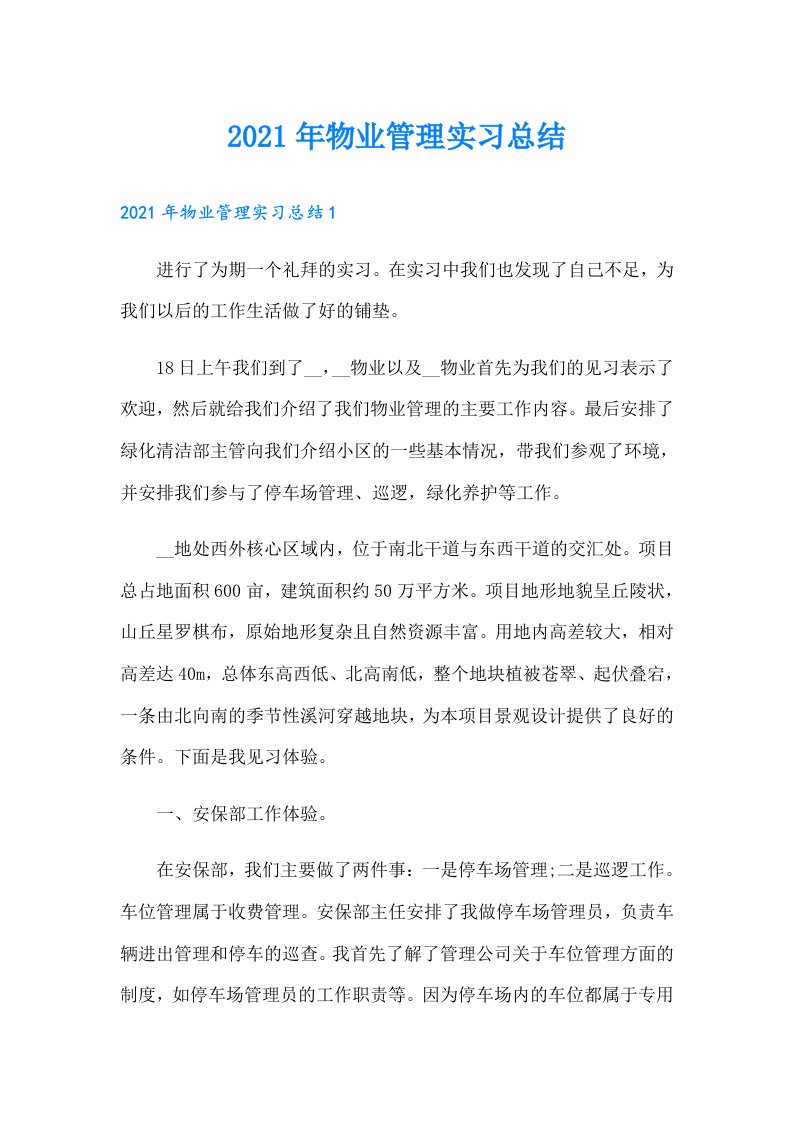 物业管理实习总结