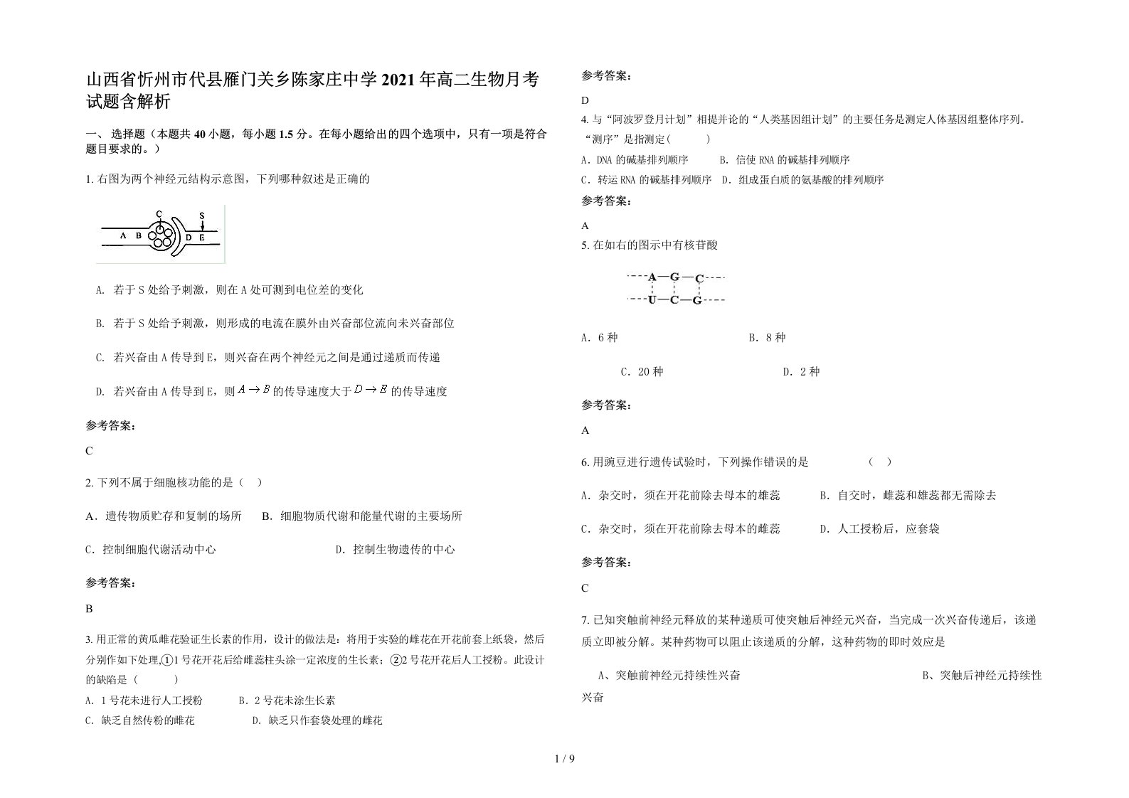 山西省忻州市代县雁门关乡陈家庄中学2021年高二生物月考试题含解析