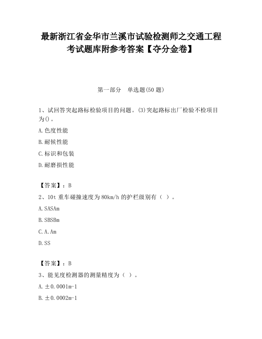 最新浙江省金华市兰溪市试验检测师之交通工程考试题库附参考答案【夺分金卷】